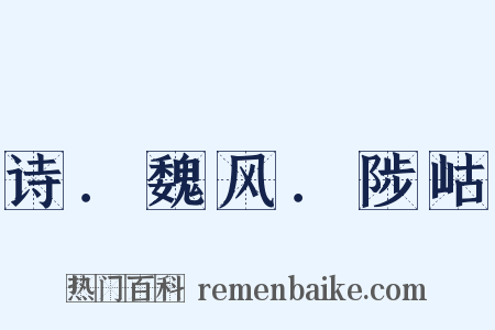 诗．魏风．陟岵是什么意思的图片